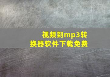 视频到mp3转换器软件下载免费