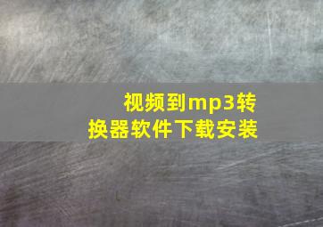 视频到mp3转换器软件下载安装