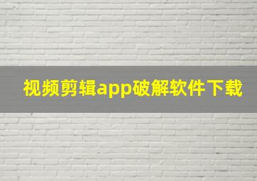 视频剪辑app破解软件下载