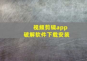 视频剪辑app破解软件下载安装