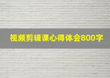 视频剪辑课心得体会800字