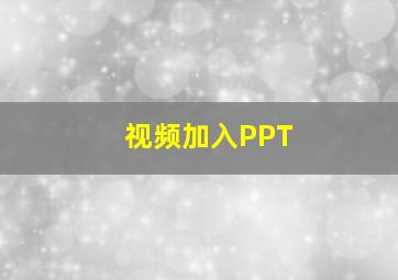 视频加入PPT