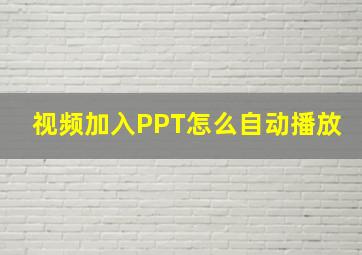 视频加入PPT怎么自动播放