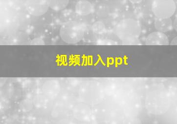 视频加入ppt