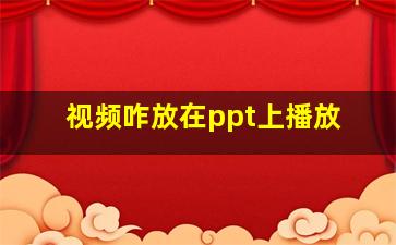 视频咋放在ppt上播放