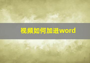 视频如何加进word