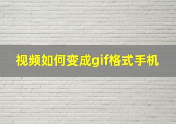 视频如何变成gif格式手机