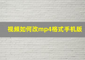 视频如何改mp4格式手机版