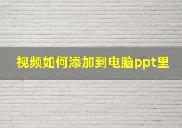 视频如何添加到电脑ppt里