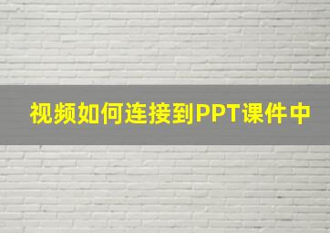 视频如何连接到PPT课件中