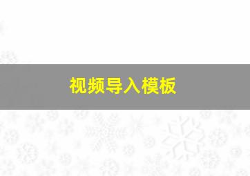 视频导入模板