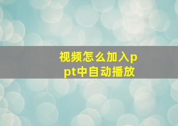 视频怎么加入ppt中自动播放