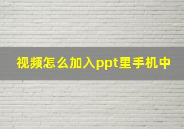 视频怎么加入ppt里手机中