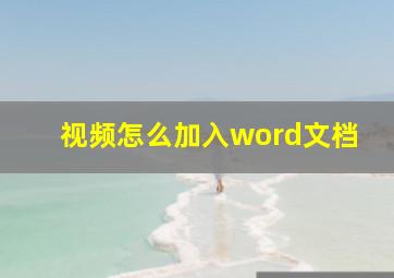 视频怎么加入word文档