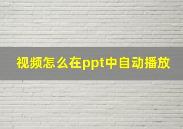 视频怎么在ppt中自动播放