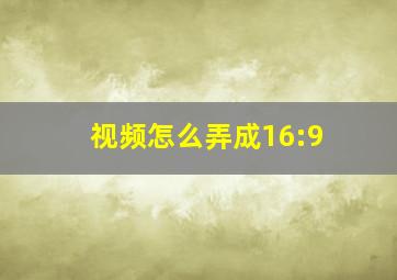 视频怎么弄成16:9