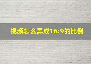 视频怎么弄成16:9的比例