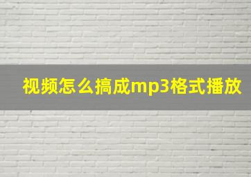 视频怎么搞成mp3格式播放