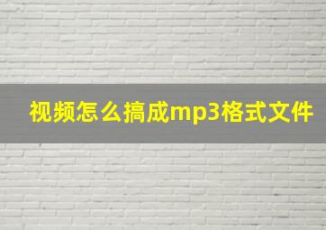 视频怎么搞成mp3格式文件