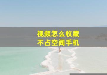 视频怎么收藏不占空间手机