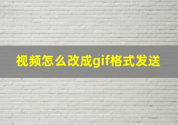 视频怎么改成gif格式发送