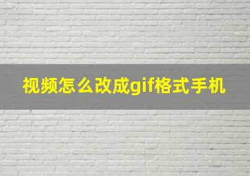 视频怎么改成gif格式手机