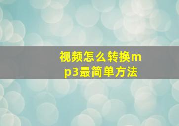 视频怎么转换mp3最简单方法