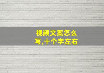 视频文案怎么写,十个字左右