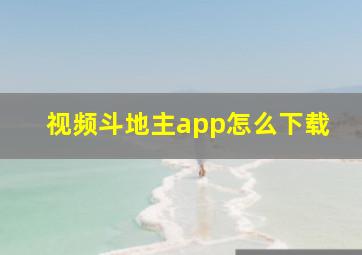 视频斗地主app怎么下载