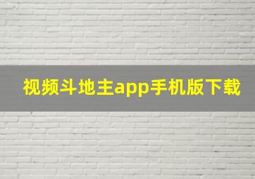 视频斗地主app手机版下载