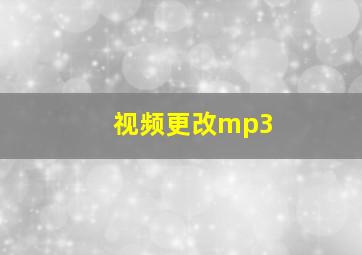 视频更改mp3