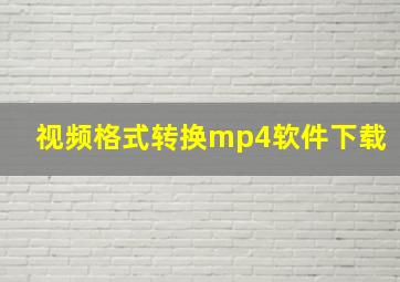 视频格式转换mp4软件下载