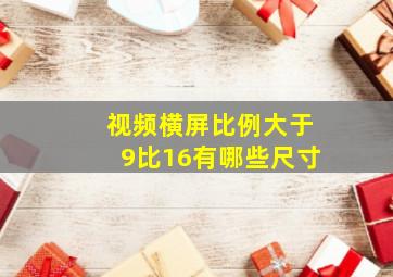 视频横屏比例大于9比16有哪些尺寸