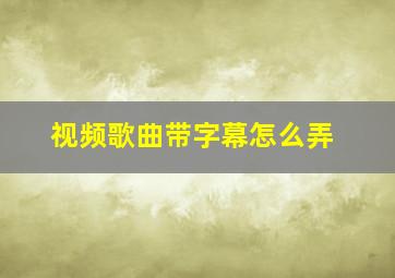 视频歌曲带字幕怎么弄