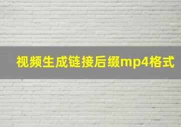 视频生成链接后缀mp4格式