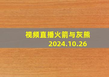 视频直播火箭与灰熊2024.10.26