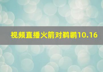 视频直播火箭对鹈鹕10.16