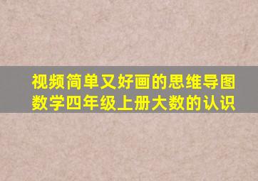 视频简单又好画的思维导图数学四年级上册大数的认识