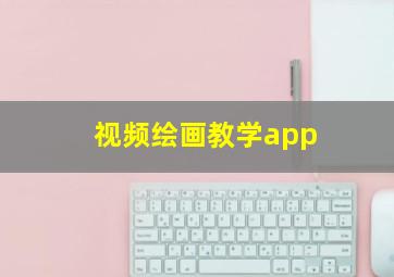 视频绘画教学app