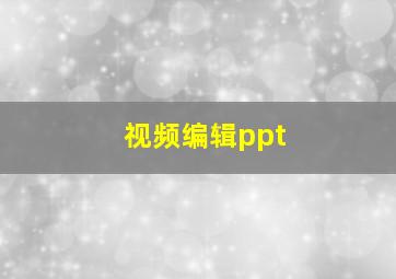 视频编辑ppt