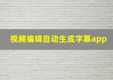 视频编辑自动生成字幕app