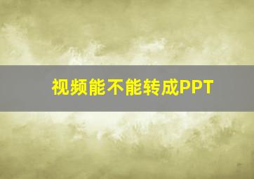 视频能不能转成PPT