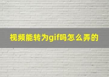 视频能转为gif吗怎么弄的