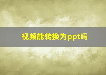 视频能转换为ppt吗