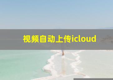 视频自动上传icloud