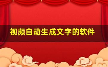 视频自动生成文字的软件