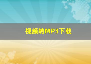 视频转MP3下载