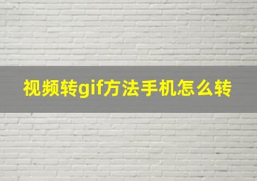 视频转gif方法手机怎么转