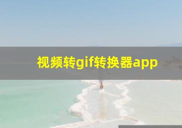 视频转gif转换器app