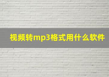 视频转mp3格式用什么软件